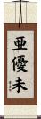 亜優未 Scroll