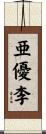 亜優李 Scroll
