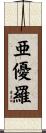 亜優羅 Scroll