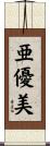 亜優美 Scroll
