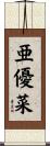 亜優菜 Scroll