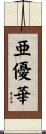 亜優華 Scroll