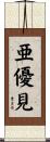 亜優見 Scroll