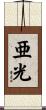 亜光 Scroll