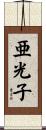 亜光子 Scroll