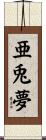 亜兎夢 Scroll