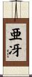 亜冴 Scroll