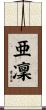 亜凜 Scroll