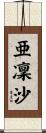 亜凜沙 Scroll