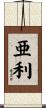 亜利 Scroll