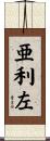 亜利左 Scroll