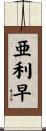亜利早 Scroll