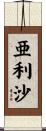亜利沙 Scroll