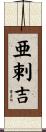 亜剌吉 Scroll