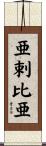 亜剌比亜 Scroll