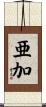 亜加 Scroll