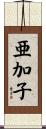 亜加子 Scroll