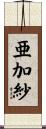 亜加紗 Scroll