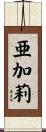 亜加莉 Scroll