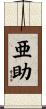 亜助 Scroll