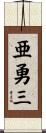 亜勇三 Scroll