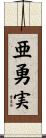 亜勇実 Scroll