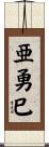 亜勇巳 Scroll