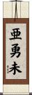亜勇未 Scroll