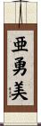 亜勇美 Scroll