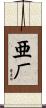 亜厂 Scroll