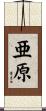 亜原 Scroll