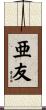 亜友 Scroll