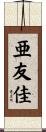 亜友佳 Scroll