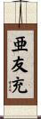 亜友充 Scroll