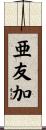 亜友加 Scroll