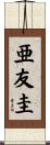 亜友圭 Scroll