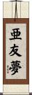 亜友夢 Scroll