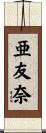 亜友奈 Scroll