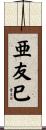 亜友巳 Scroll