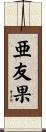 亜友果 Scroll