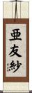亜友紗 Scroll