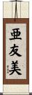 亜友美 Scroll
