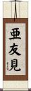 亜友見 Scroll