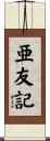 亜友記 Scroll