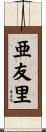 亜友里 Scroll