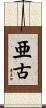 亜古 Scroll