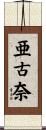 亜古奈 Scroll