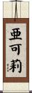 亜可莉 Scroll