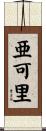 亜可里 Scroll