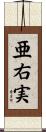 亜右実 Scroll